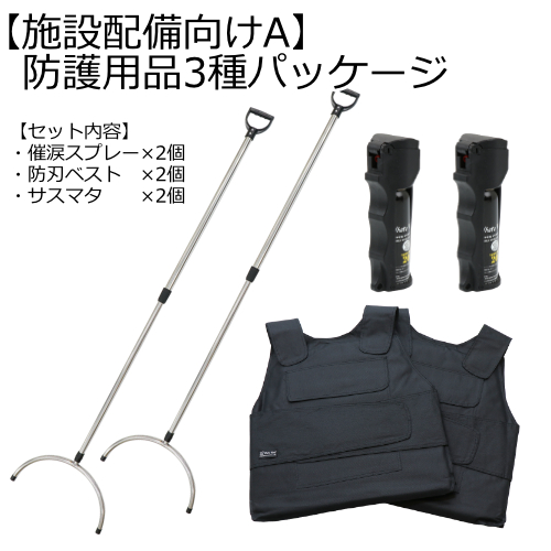 鉄道・交通機関の施設配備向け】防護用品3種パッケージ